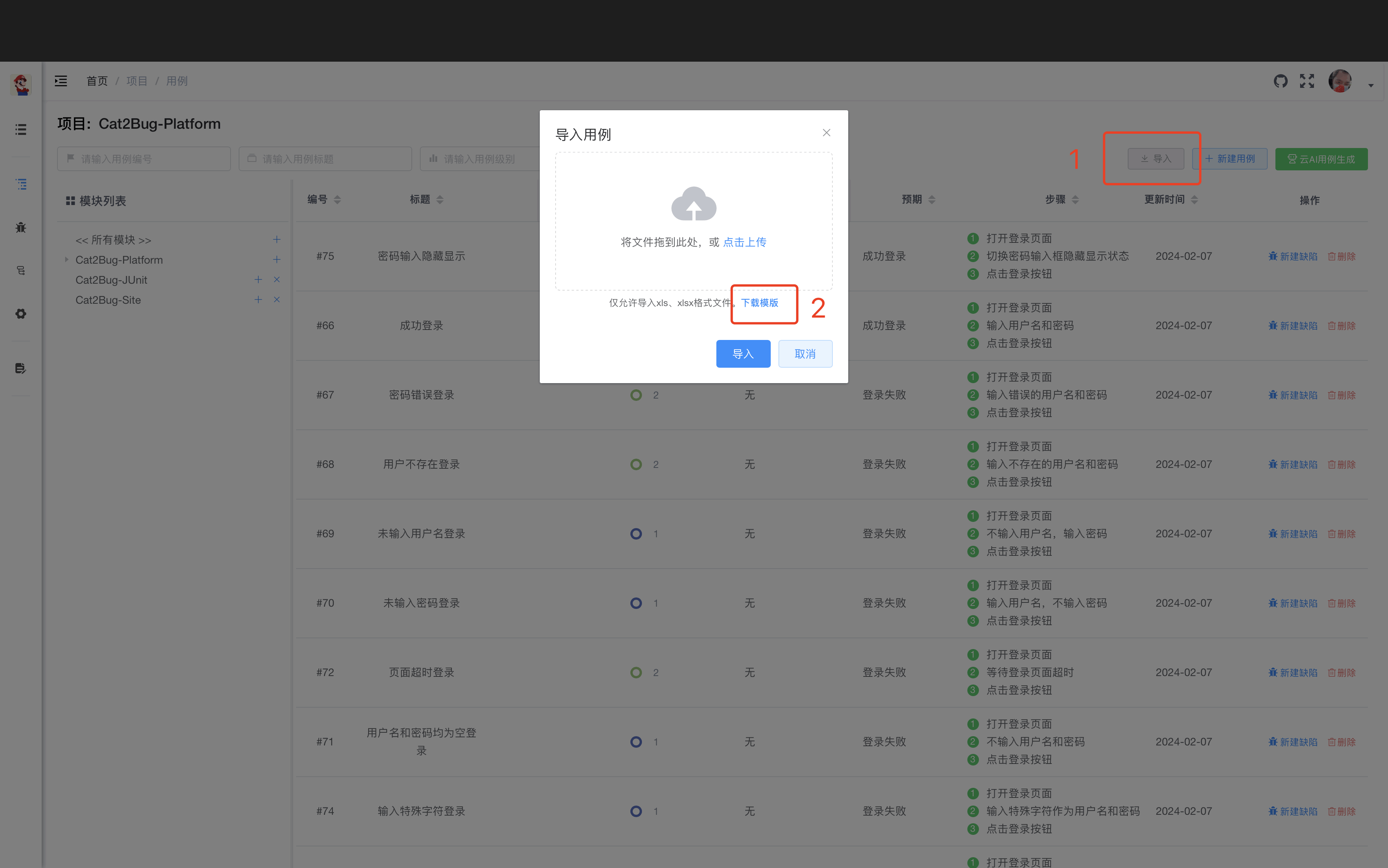 导入用例模版